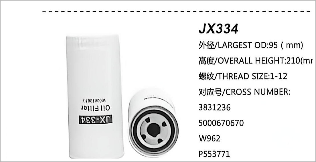 旋装式机油滤清器 JX334